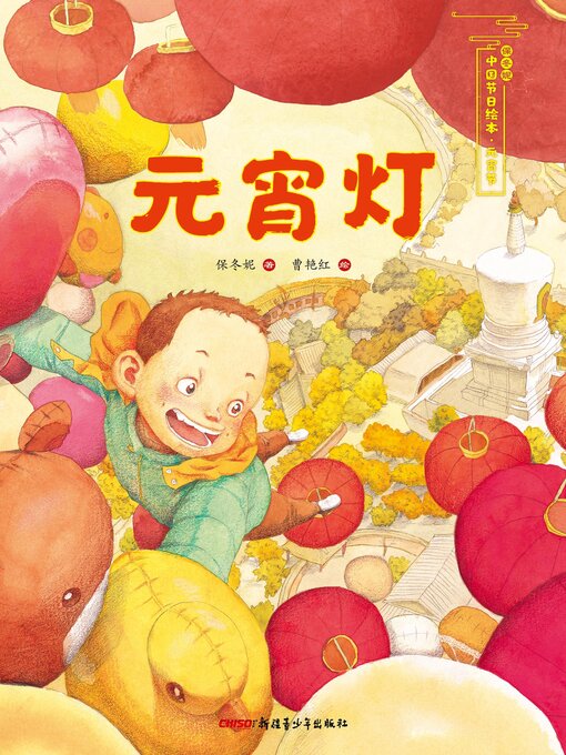 Title details for 元宵灯 by 保冬妮 - Available